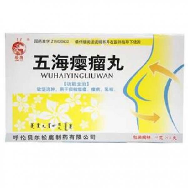 五海瘿瘤丸
