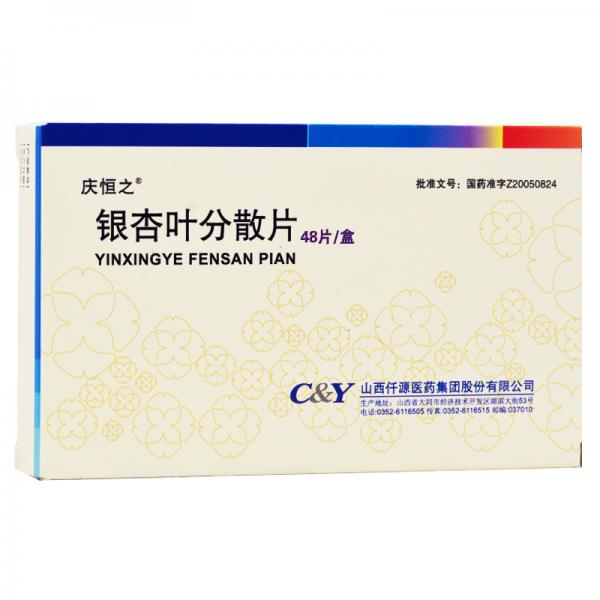 庆恒之银杏叶分散片
