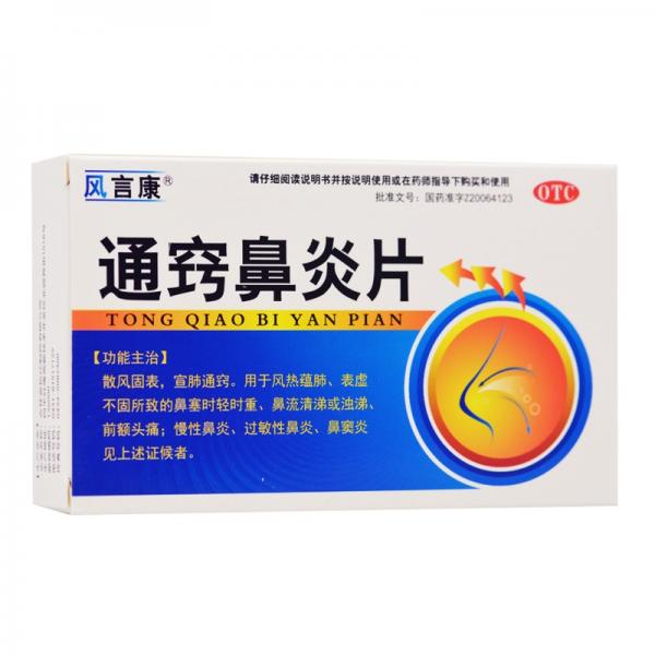 通窍鼻炎片