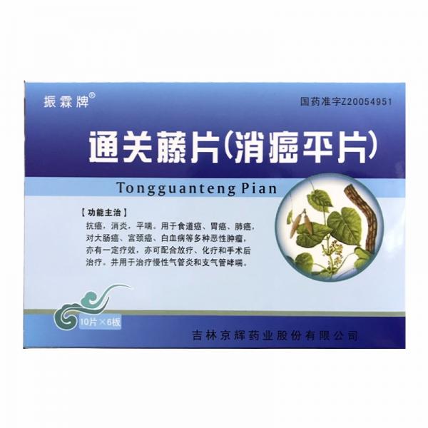 通关藤片(消癌平片)