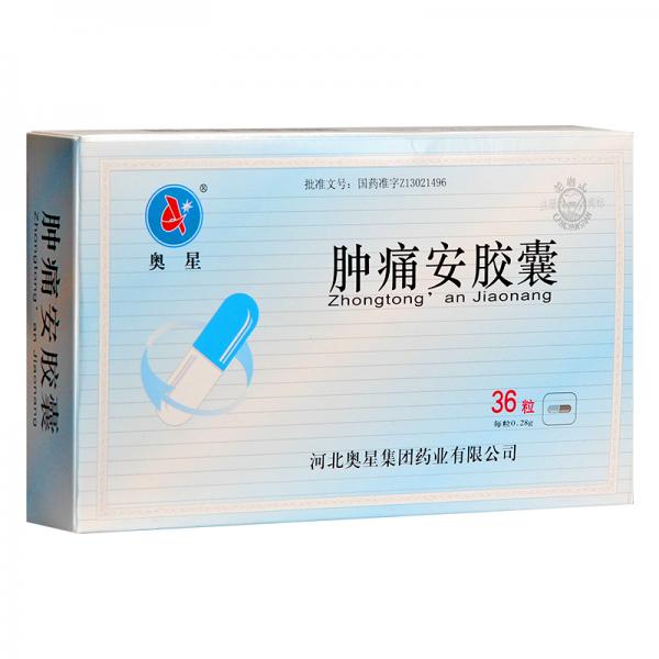 肿痛安胶囊 (奥星)