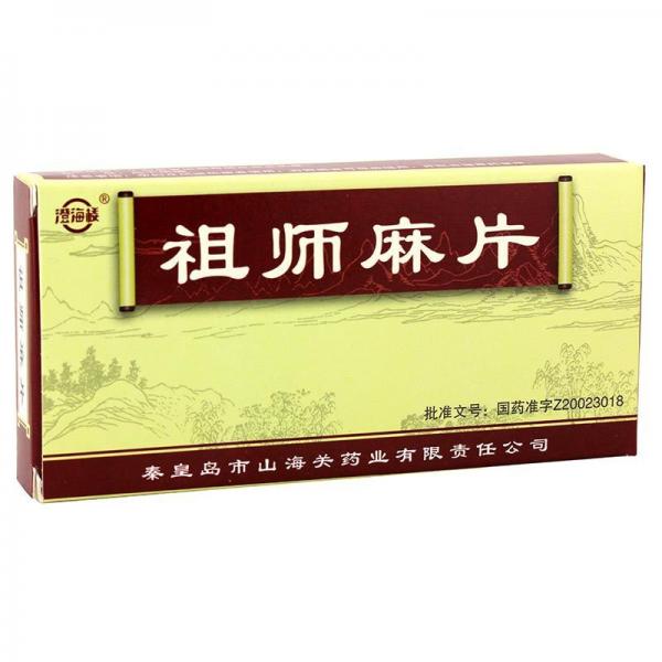 祖师麻片