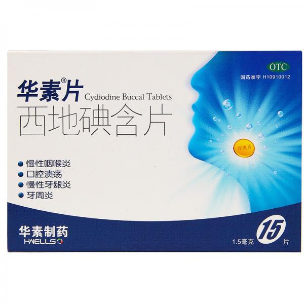 西地碘含片