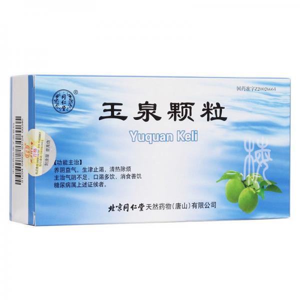 玉泉颗粒