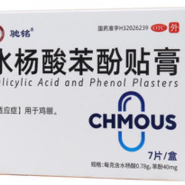 水杨酸苯酚贴膏