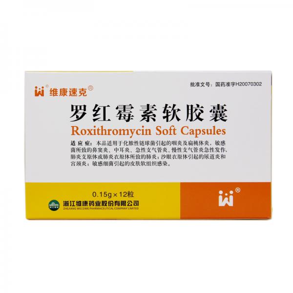 罗红霉素软胶囊