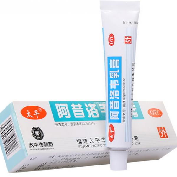 阿昔洛韦乳膏