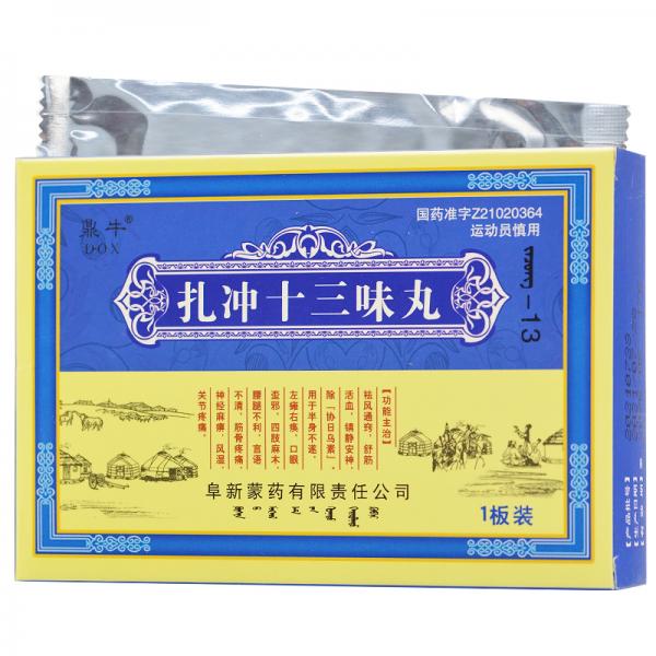 扎冲十三味丸