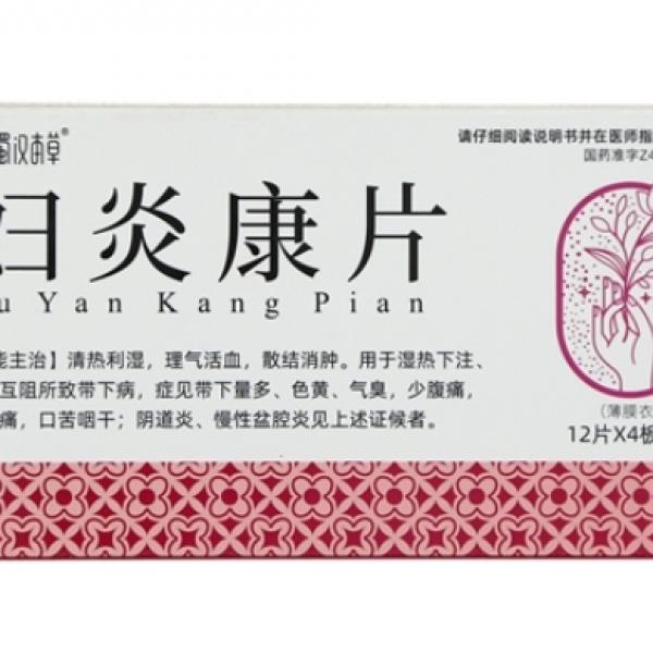 妇炎康片