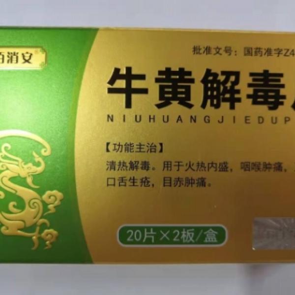 牛黄解毒片