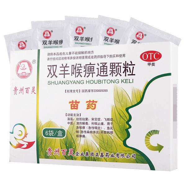 双羊喉痹通颗粒