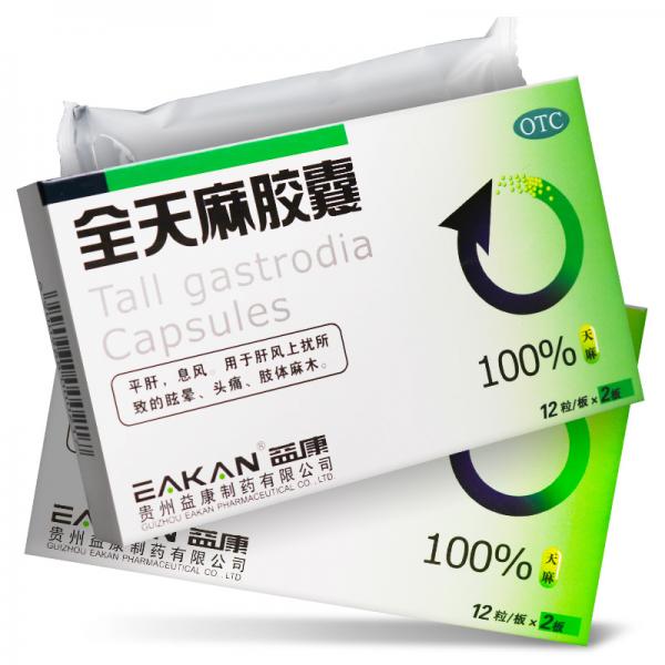 全天麻胶囊