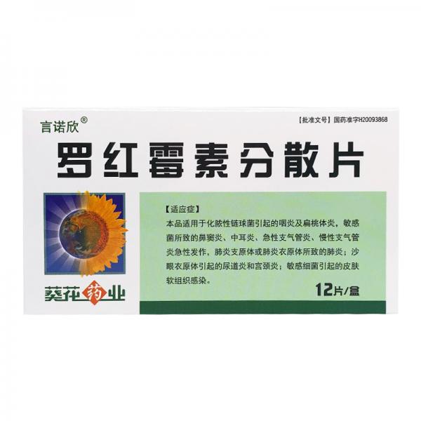 罗红霉素分散片