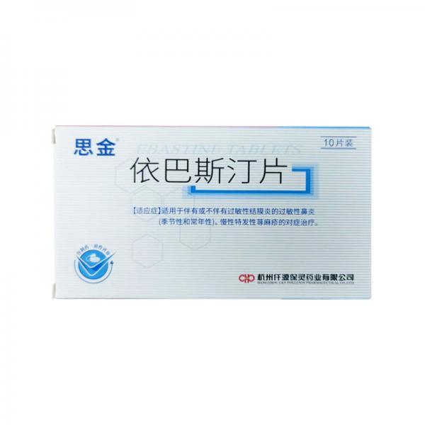 依巴斯汀片