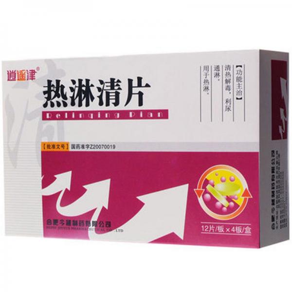 热淋清片