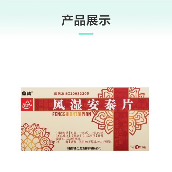 风湿安泰片