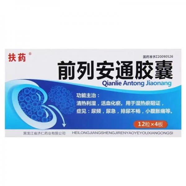前列安通胶囊