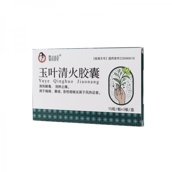 玉叶清火胶囊