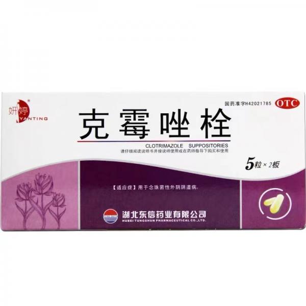 克霉唑栓