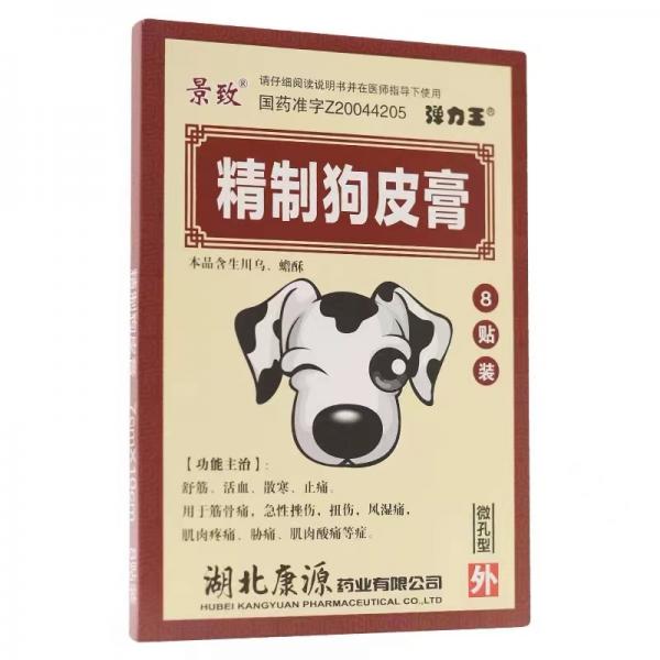 精制狗皮膏