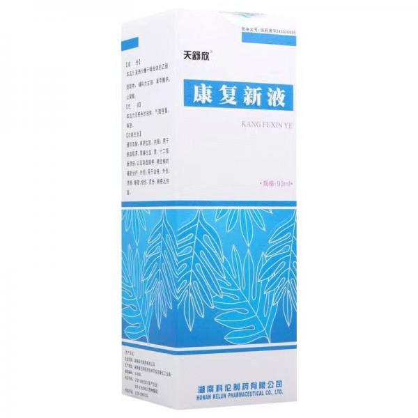 康复新液