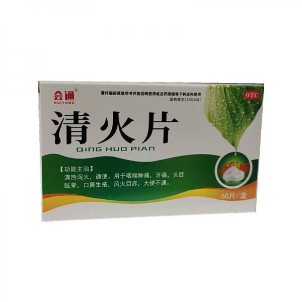 清火片