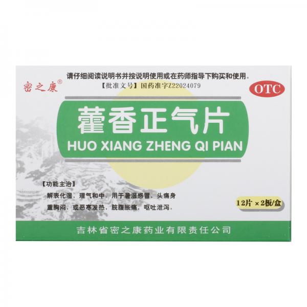 藿香正气片