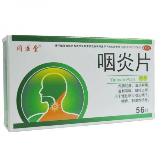 咽炎片