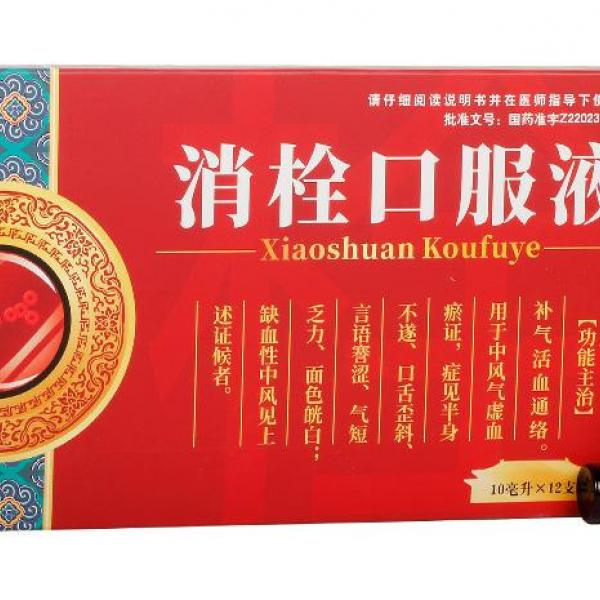 消栓口服液