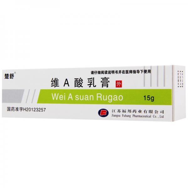 维A酸乳膏