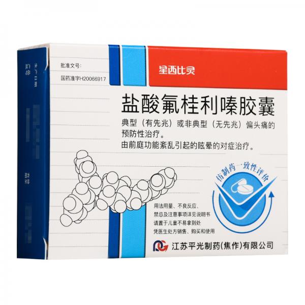 盐酸氟桂利嗪胶囊