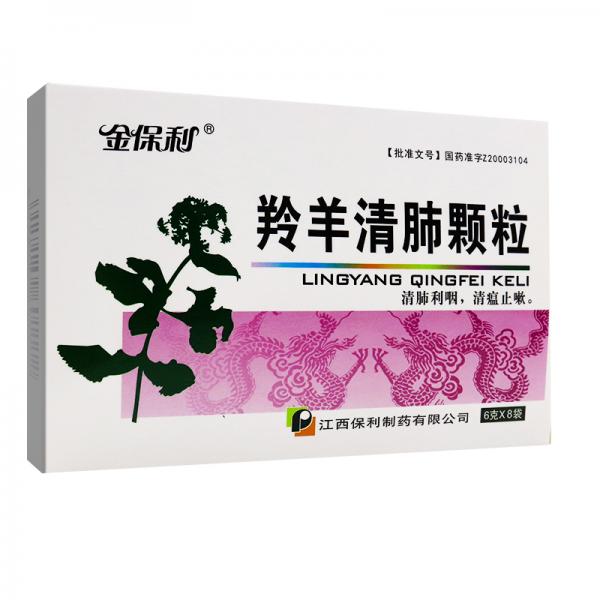 羚羊清肺颗粒