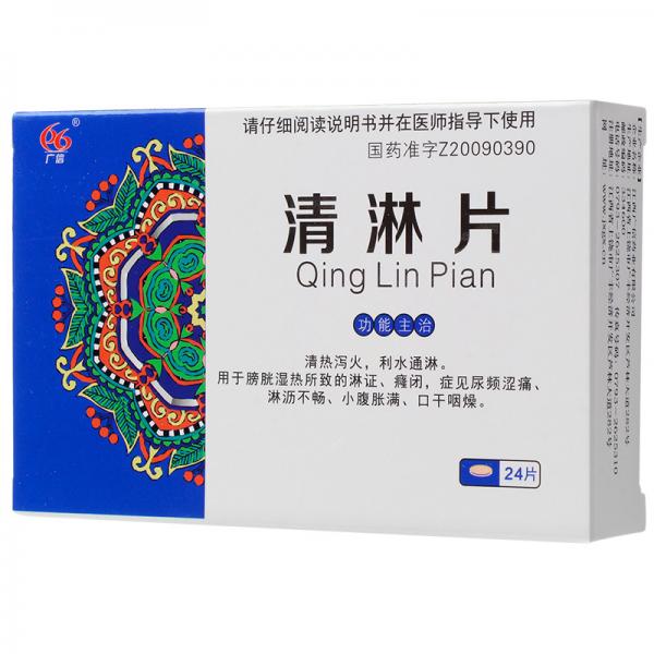 清淋片