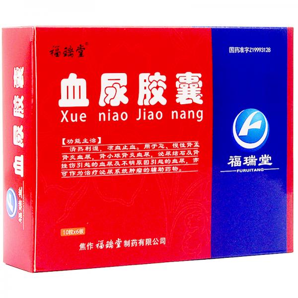 血尿胶囊