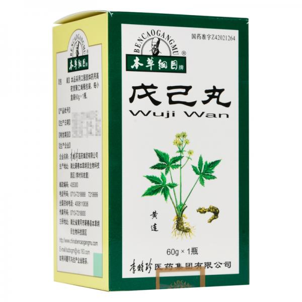 戊己丸