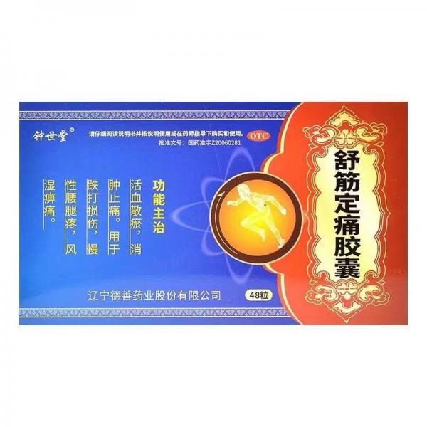 舒筋定痛胶囊