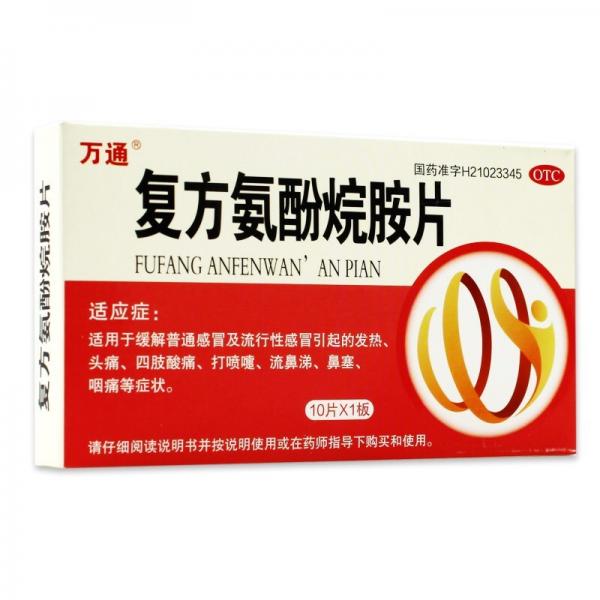 复方氨酚烷胺片