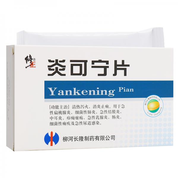 炎可宁片