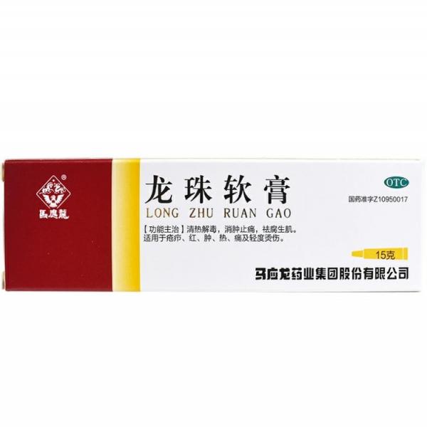 龙珠软膏
