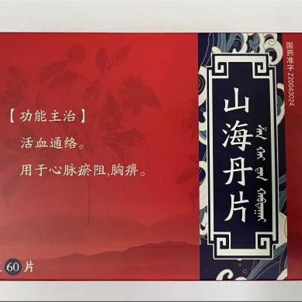 山海丹片