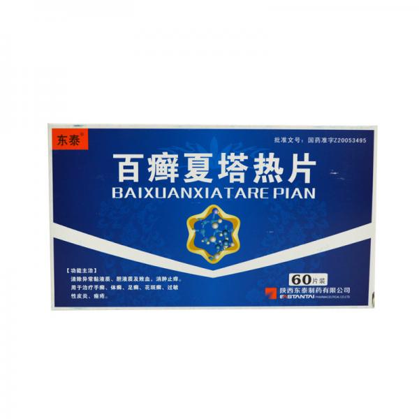 百癣夏塔热片