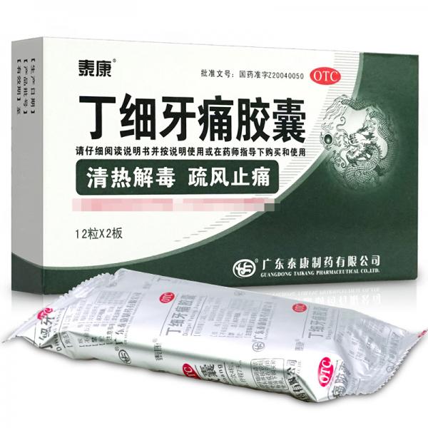 丁细牙痛胶囊