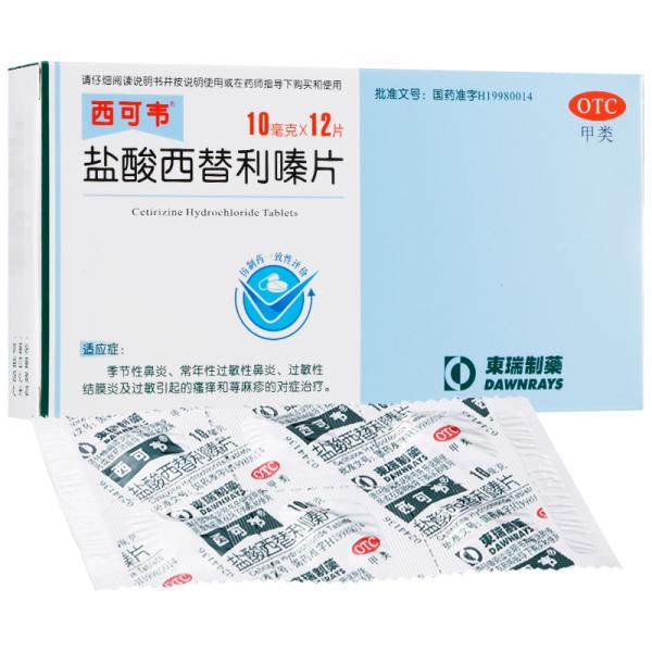 盐酸西替利嗪片