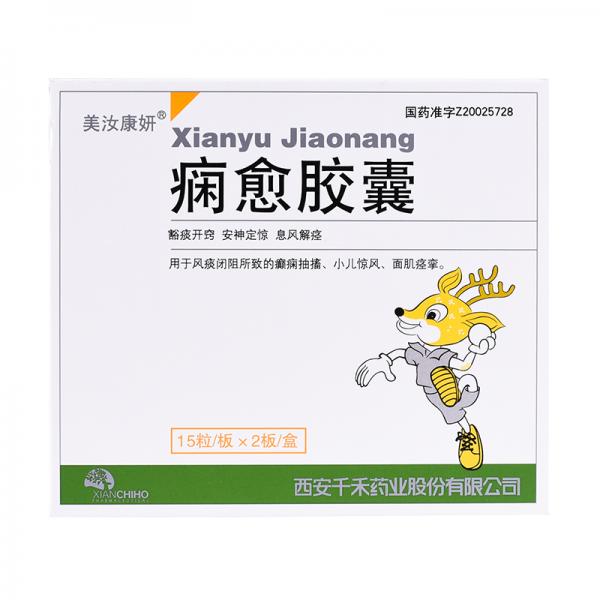 痫愈胶囊