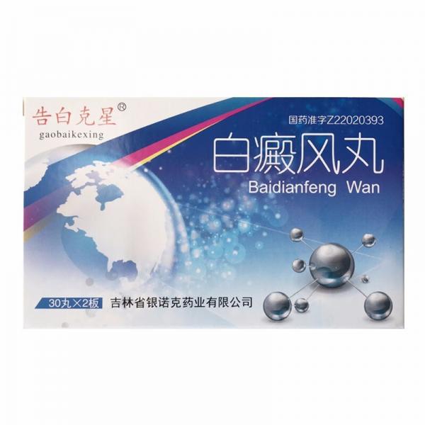 白癜风丸