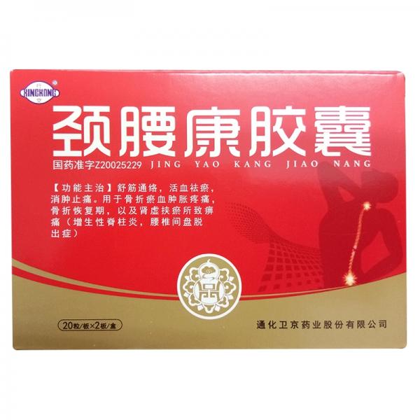 颈腰康胶囊