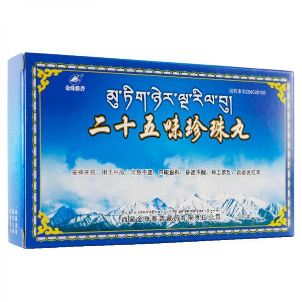 二十五味珍珠丸