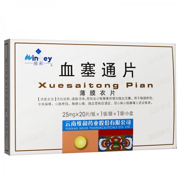 血塞通片
