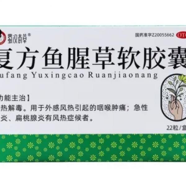 复方鱼腥草软胶囊