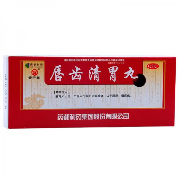 唇齿清胃丸